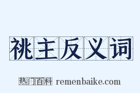 祧主反义词是什么意思的图片